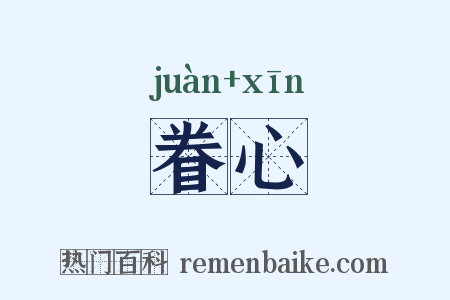眷心是什么意思的图片